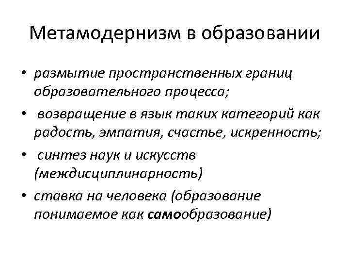 Метамодернизм в образовании • размытие пространственных границ образовательного процесса; • возвращение в язык таких