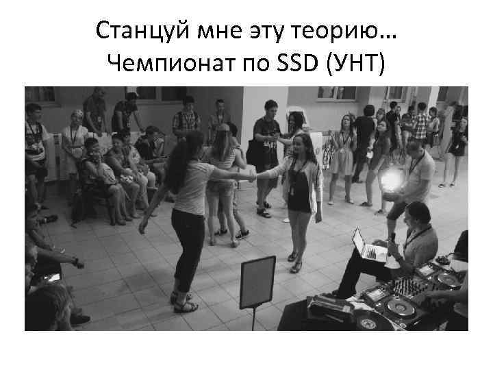 Станцуй мне эту теорию… Чемпионат по SSD (УНТ) 