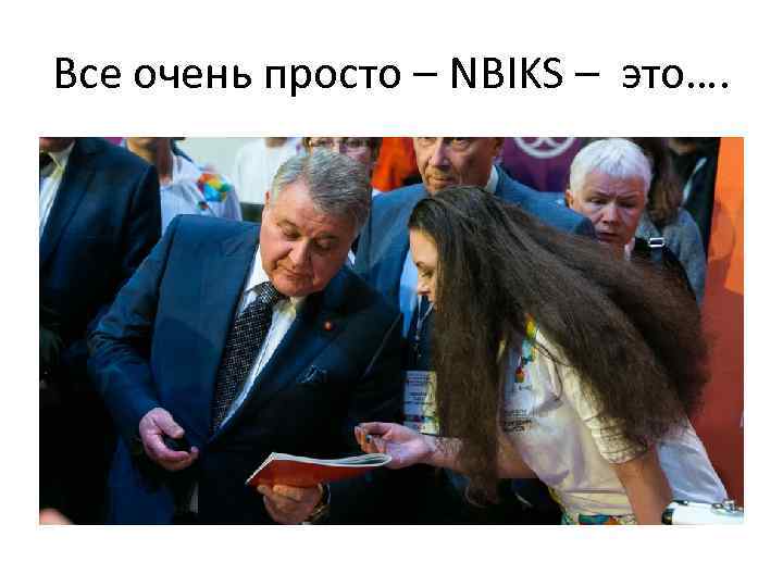 Все очень просто – NBIKS – это…. 