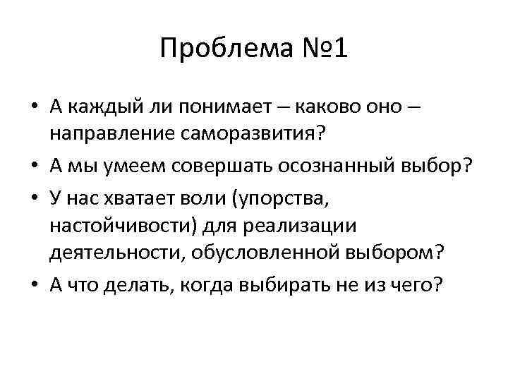 Проблема № 1 • А каждый ли понимает – каково оно – направление саморазвития?