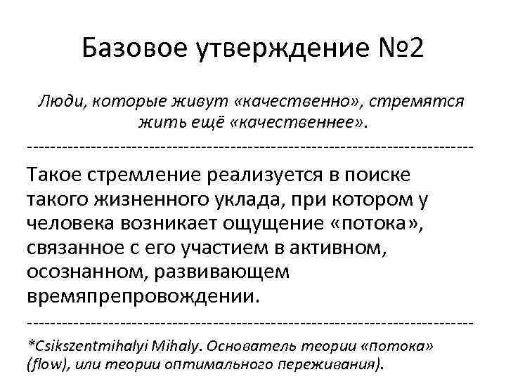 Базовое утверждение № 2 Люди, которые живут «качественно» , стремятся жить ещё «качественнее» .