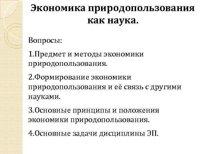 Экономика природопользования как наука. Вопросы: 1. Предмет и методы экономики природопользования. 2. Формирование экономики