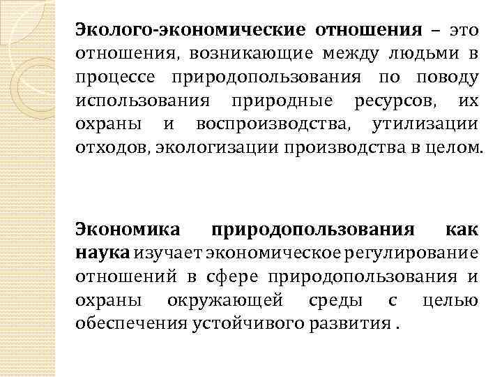 Эколого-экономические отношения – это отношения, возникающие между людьми в процессе природопользования по поводу использования