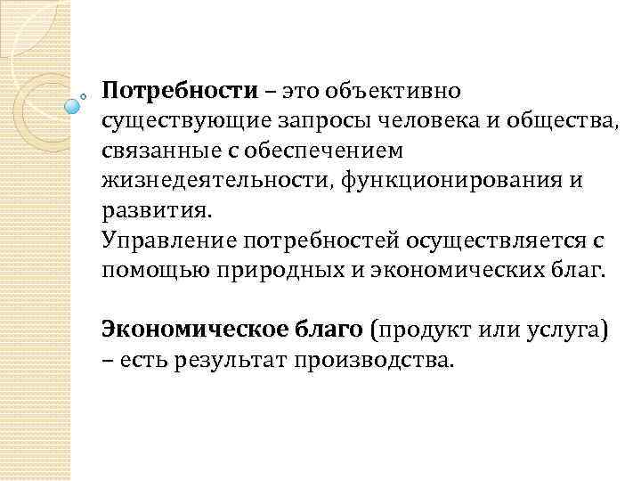 Потребности – это объективно существующие запросы человека и общества, связанные с обеспечением жизнедеятельности, функционирования