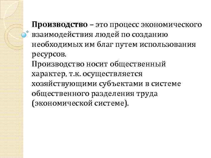 Производство – это процесс экономического взаимодействия людей по созданию необходимых им благ путем использования