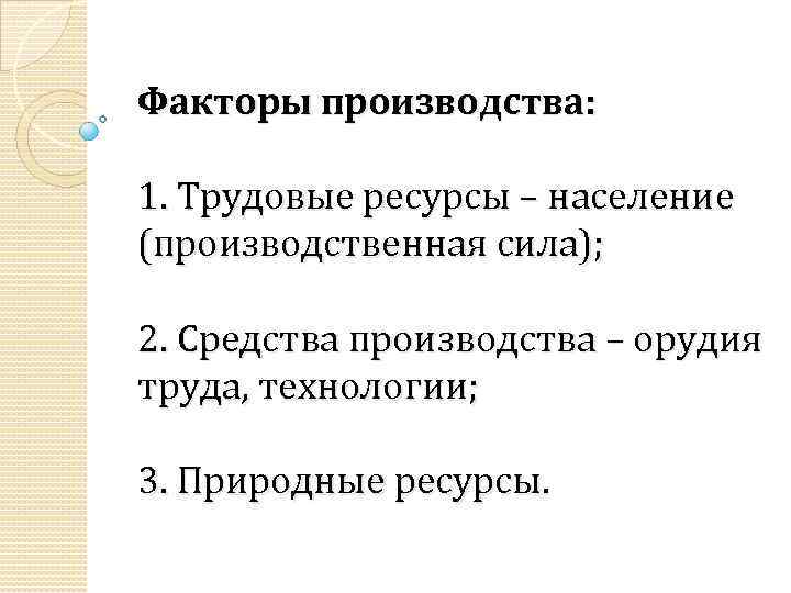 Факторы производства: 1. Трудовые ресурсы – население (производственная сила); 2. Средства производства – орудия