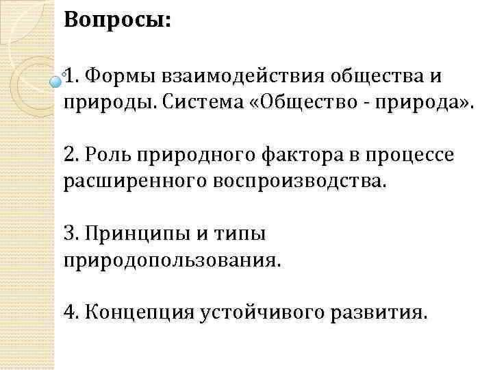 Вопросы: 1. Формы взаимодействия общества и природы. Система «Общество - природа» . 2. Роль