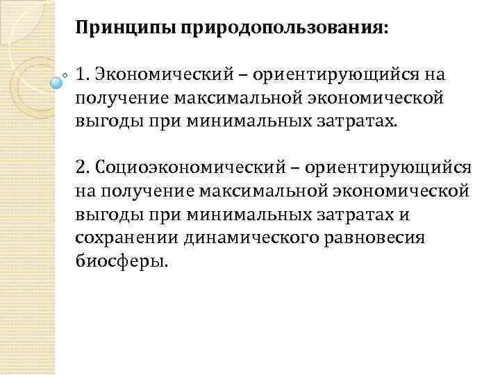 Принципы природопользования: 1. Экономический – ориентирующийся на получение максимальной экономической выгоды при минимальных затратах.