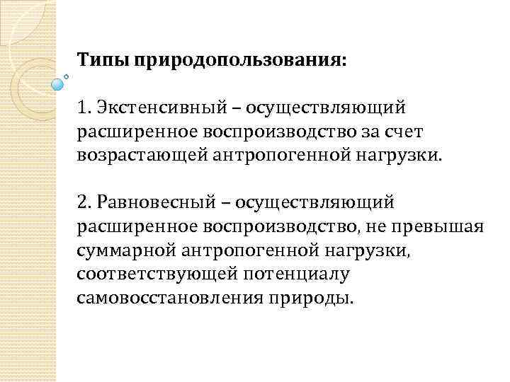 Типы природопользования: 1. Экстенсивный – осуществляющий расширенное воспроизводство за счет возрастающей антропогенной нагрузки. 2.