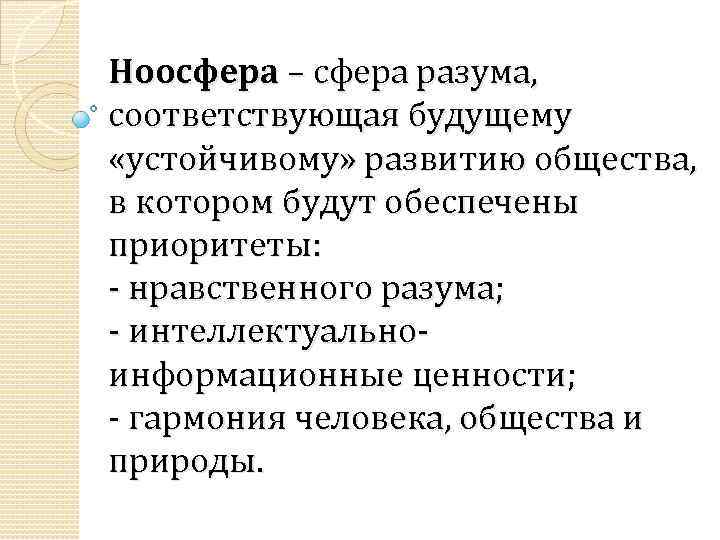 Ноосфера – сфера разума, соответствующая будущему «устойчивому» развитию общества, в котором будут обеспечены приоритеты: