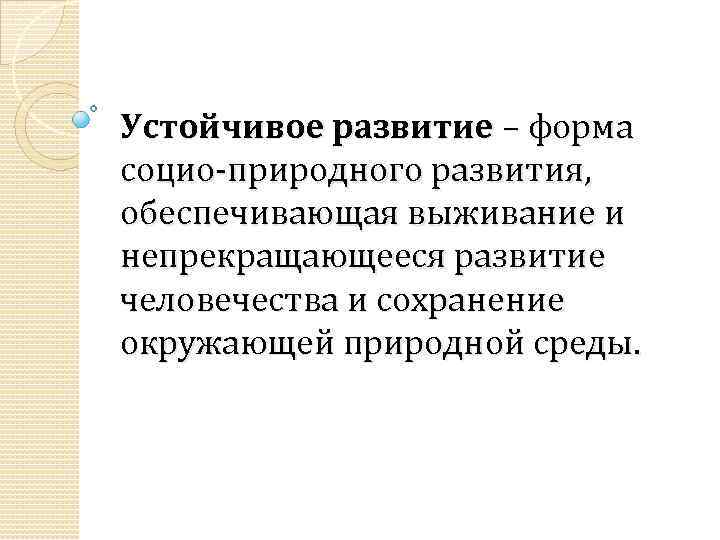 Устойчивое развитие – форма социо-природного развития, обеспечивающая выживание и непрекращающееся развитие человечества и сохранение