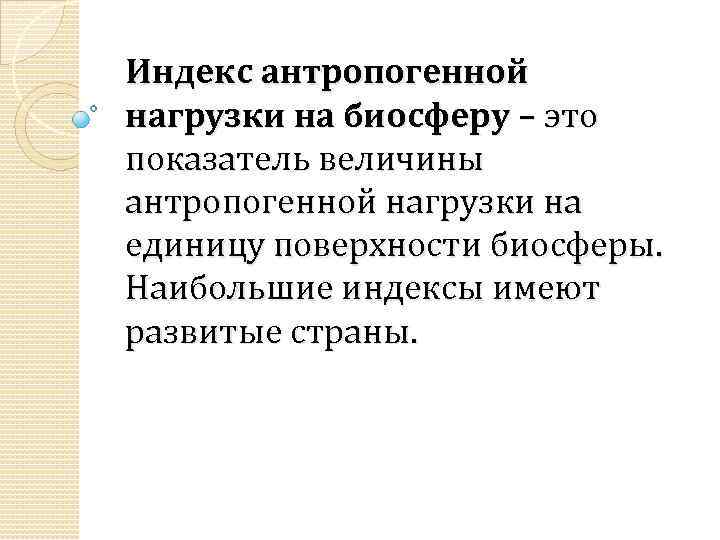 Индекс антропогенной нагрузки на биосферу – это показатель величины антропогенной нагрузки на единицу поверхности