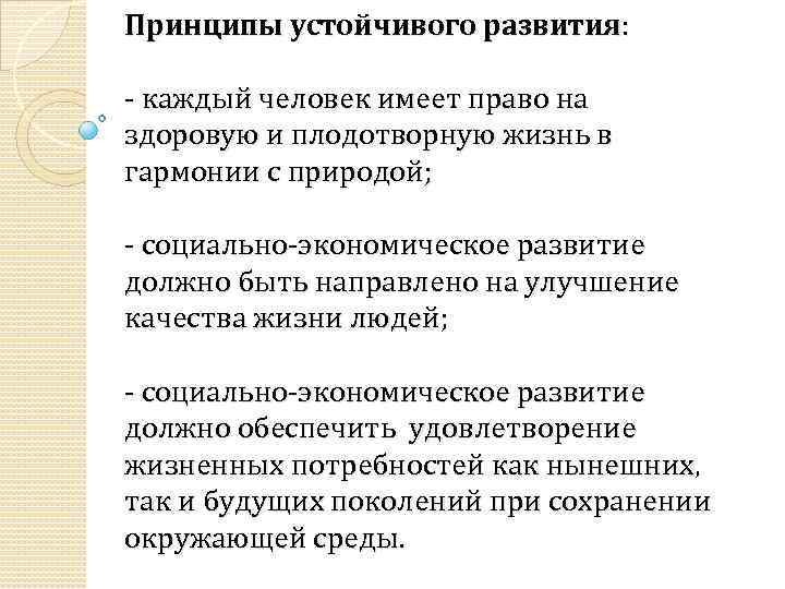 Принципы устойчивого развития: - каждый человек имеет право на здоровую и плодотворную жизнь в