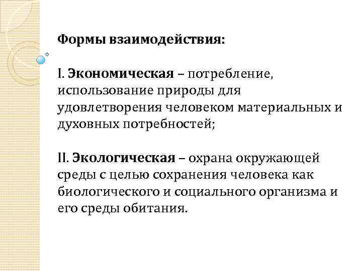 Формы взаимодействия: I. Экономическая – потребление, использование природы для удовлетворения человеком материальных и духовных