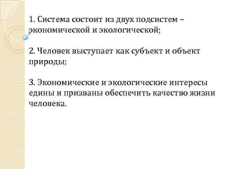 1. Система состоит из двух подсистем – экономической и экологической; 2. Человек выступает как