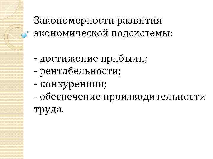 Закономерности развития экономической подсистемы: - достижение прибыли; - рентабельности; - конкуренция; - обеспечение производительности