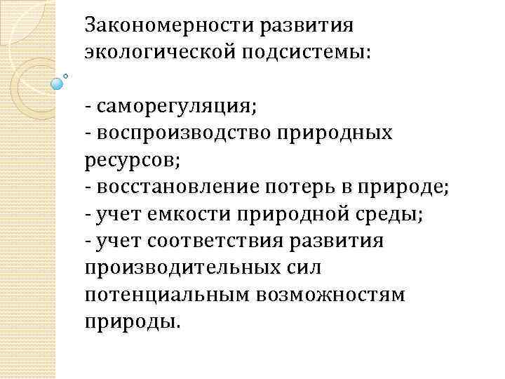 Закономерности развития экологической подсистемы: - саморегуляция; - воспроизводство природных ресурсов; - восстановление потерь в