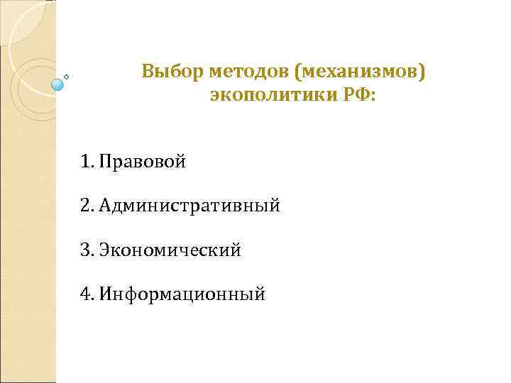 Выбор методов (механизмов) экополитики РФ: 1. Правовой 2. Административный 3. Экономический 4. Информационный 