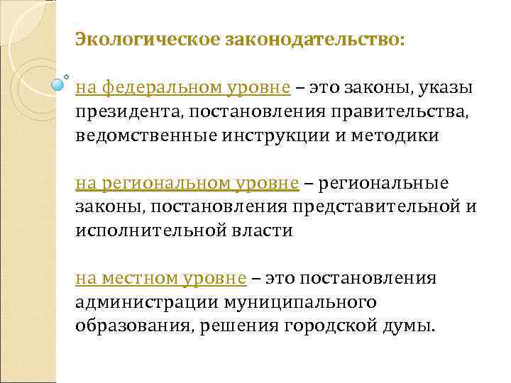 Экологическое законодательство: на федеральном уровне – это законы, указы президента, постановления правительства, ведомственные инструкции