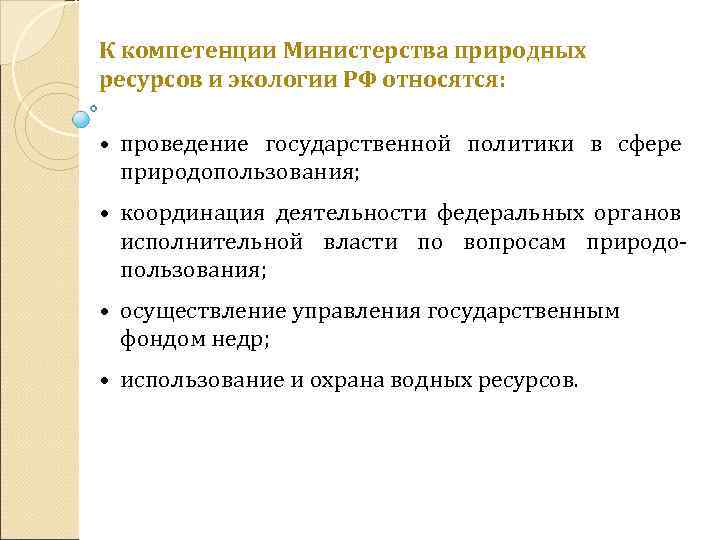 К компетенции Министерства природных ресурсов и экологии РФ относятся: • проведение государственной политики в