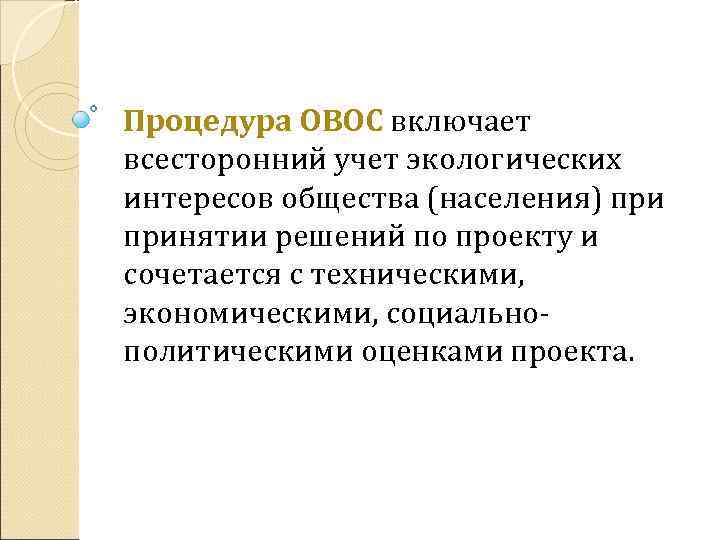 Процедура ОВОС включает всесторонний учет экологических интересов общества (населения) принятии решений по проекту и