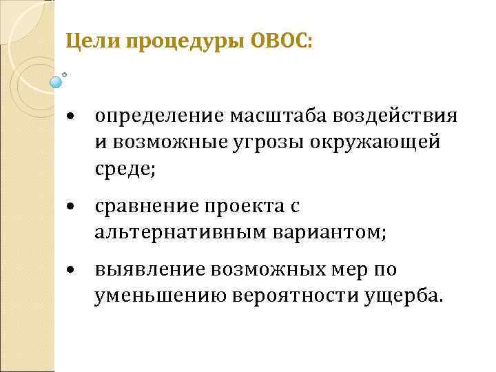 Цели процедуры ОВОС: • определение масштаба воздействия и возможные угрозы окружающей среде; • сравнение