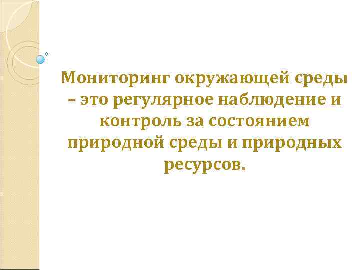 Мониторинг окружающей среды – это регулярное наблюдение и контроль за состоянием природной среды и