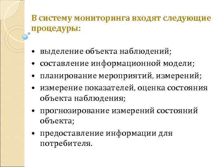 Прогнозы наблюдения. В систему мониторинга входят. В систему мониторинга входя. Цель входящего мониторинга. На основе мониторинга составляется.