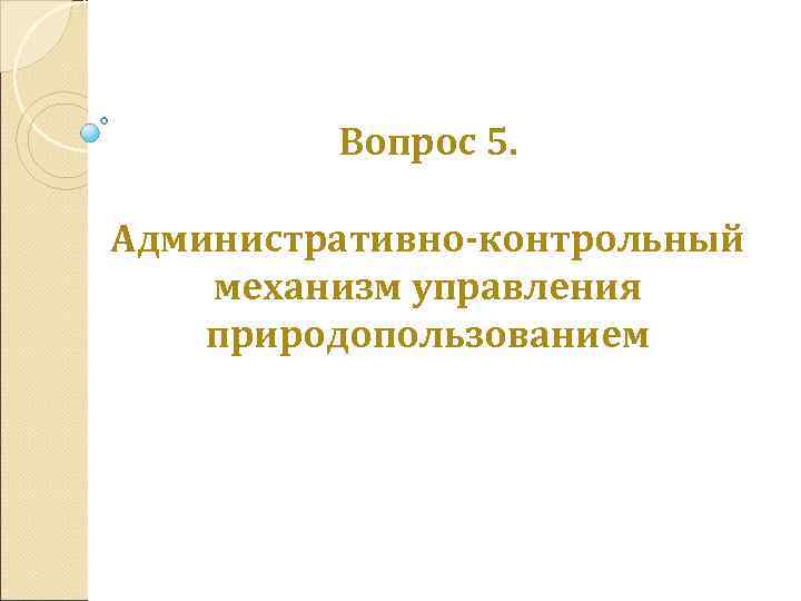 Вопрос 5. Административно-контрольный механизм управления природопользованием 