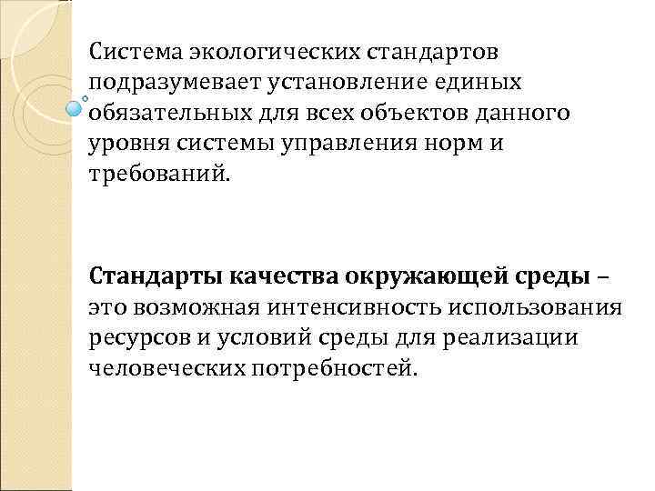 Система экологических стандартов подразумевает установление единых обязательных для всех объектов данного уровня системы управления