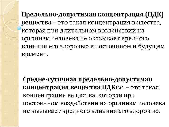 Предельно-допустимая концентрация (ПДК) вещества – это такая концентрация вещества, которая при длительном воздействии на