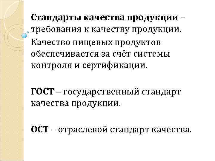 Стандарты качества продукции – требования к качеству продукции. Качество пищевых продуктов обеспечивается за счёт