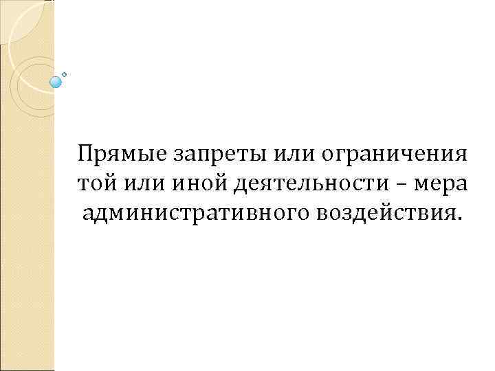 Прямые запреты или ограничения той или иной деятельности – мера административного воздействия. 