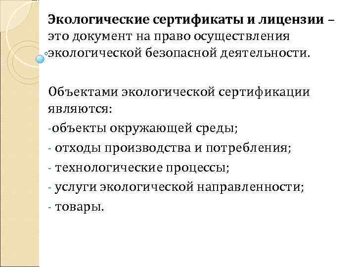 Экологические сертификаты и лицензии – это документ на право осуществления экологической безопасной деятельности. Объектами