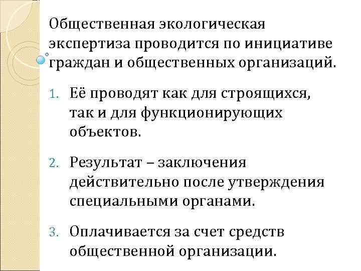 Общественная экологическая экспертиза проводится по инициативе граждан и общественных организаций. 1. Её проводят как