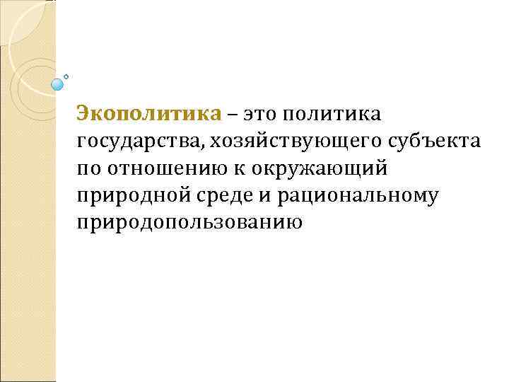 Экополитика – это политика государства, хозяйствующего субъекта по отношению к окружающий природной среде и