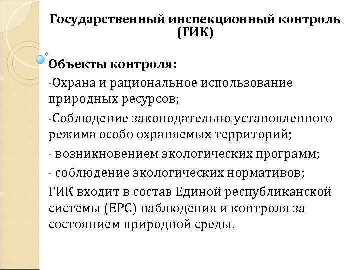 Государственный инспекционный контроль (ГИК) Объекты контроля: -Охрана и рациональное использование природных ресурсов; -Соблюдение законодательно