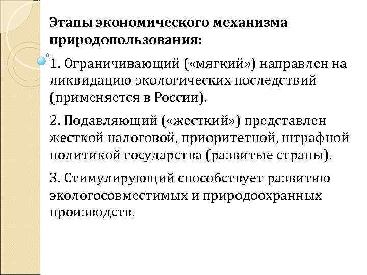 Этапы экономического механизма природопользования: 1. Ограничивающий ( «мягкий» ) направлен на ликвидацию экологических последствий