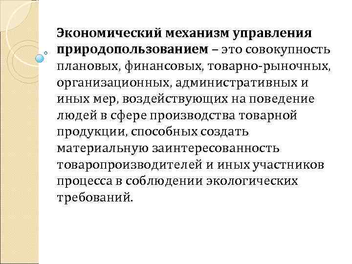 Экономический механизм управления природопользованием – это совокупность плановых, финансовых, товарно-рыночных, организационных, административных и иных