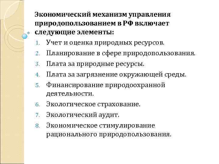 Экономический механизм управления природопользованием в РФ включает следующие элементы: 1. Учет и оценка природных