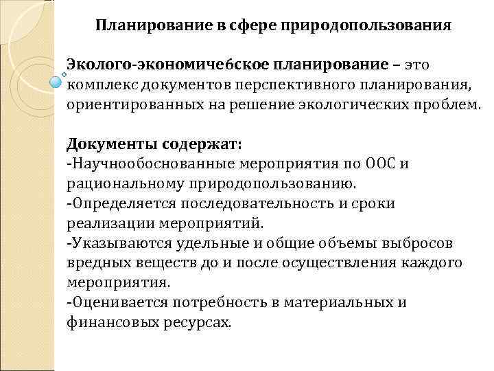 Планирование в сфере природопользования Эколого-экономиче 6 ское планирование – это комплекс документов перспективного планирования,