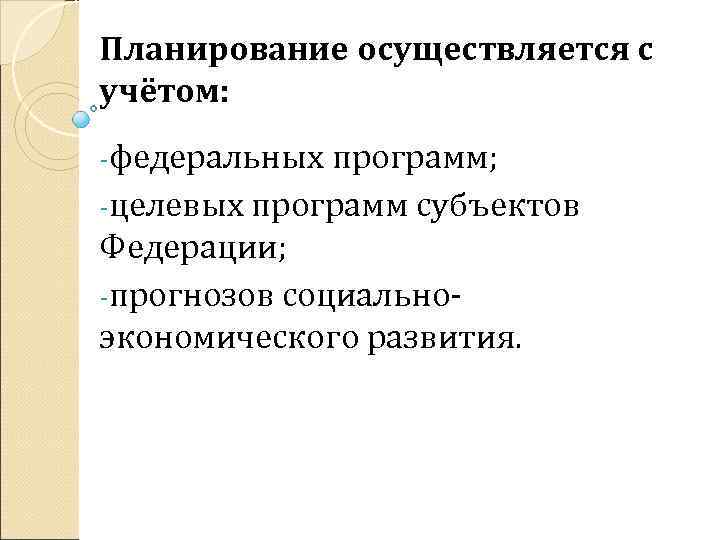 Планирование осуществляется с учётом: -федеральных программ; -целевых программ субъектов Федерации; -прогнозов социальноэкономического развития. 