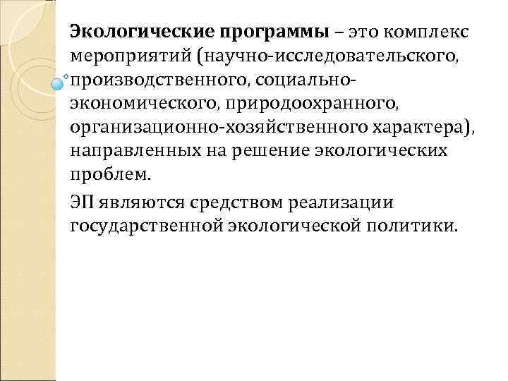 Экологические программы – это комплекс мероприятий (научно-исследовательского, производственного, социальноэкономического, природоохранного, организационно-хозяйственного характера), направленных на