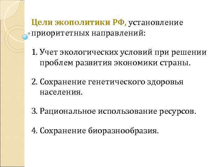 Цели экополитики РФ, установление приоритетных направлений: 1. Учет экологических условий при решении проблем развития