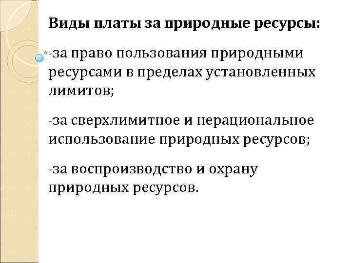 Право природных пользований. Виды платы за ресурсы. Воспроизводство и использование природных ресурсов.