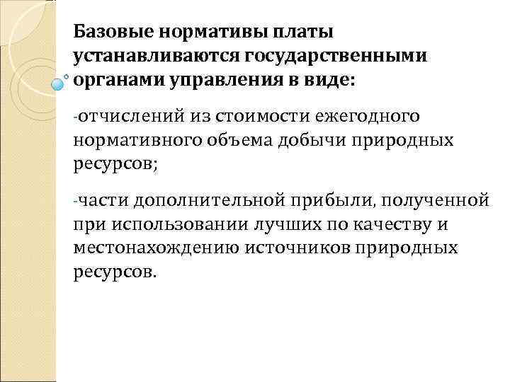 Базовые нормативы платы устанавливаются государственными органами управления в виде: -отчислений из стоимости ежегодного нормативного