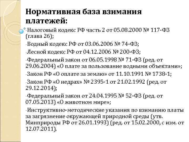 Нормативная база взимания платежей: -Налоговый кодекс РФ часть 2 от 05. 08. 2000 №