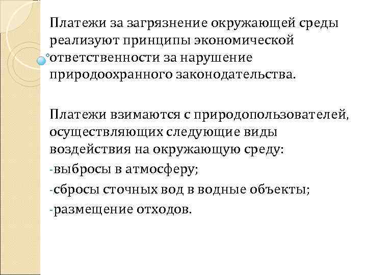 Платежи за загрязнение окружающей среды реализуют принципы экономической ответственности за нарушение природоохранного законодательства. Платежи