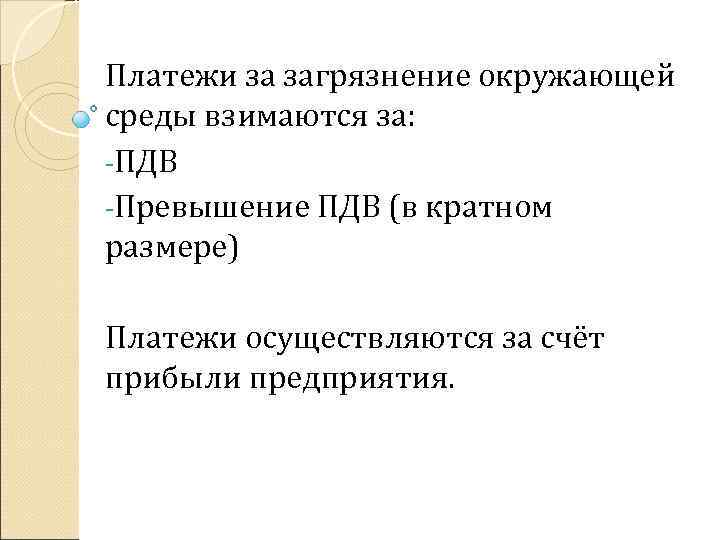 Платежи за загрязнение окружающей среды взимаются за: -ПДВ -Превышение ПДВ (в кратном размере) Платежи