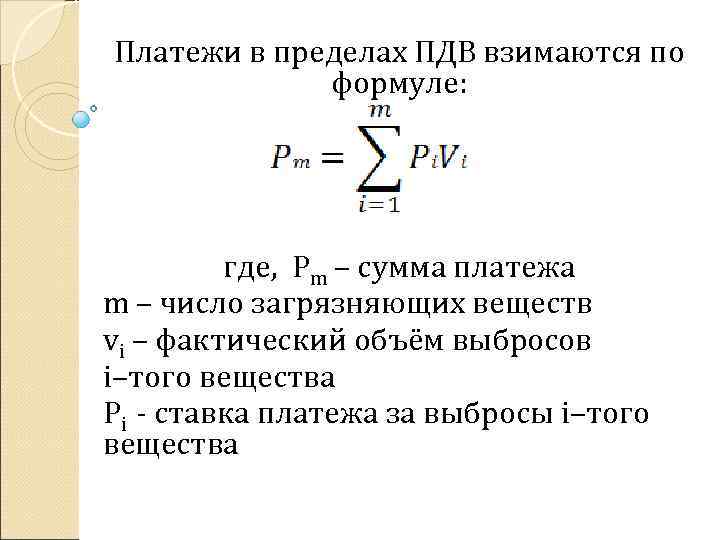 Платежи в пределах ПДВ взимаются по формуле: где, Pm – сумма платежа m –